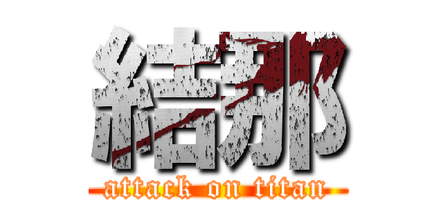 結那 (attack on titan)