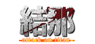 結那 (attack on titan)