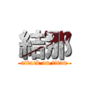 結那 (attack on titan)