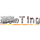 進撃のＴｉｎｇ (attack on titan)