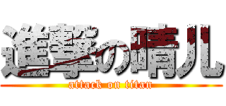 進撃の晴儿 (attack on titan)