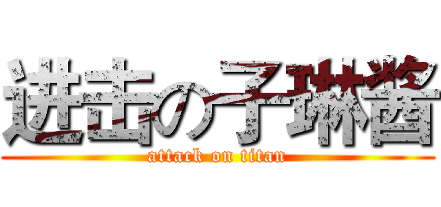 进击の子琳酱 (attack on titan)