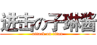 进击の子琳酱 (attack on titan)