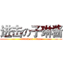 进击の子琳酱 (attack on titan)