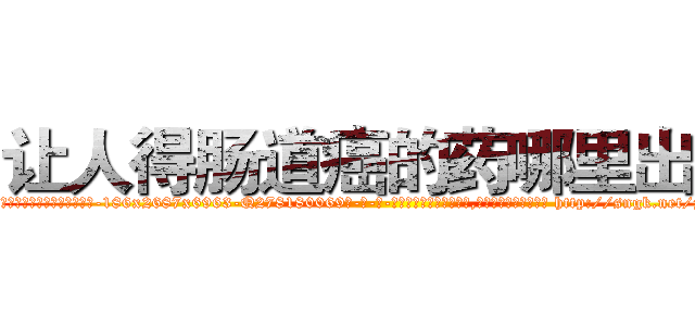 让人得肠道癌的药哪里出售 (让人得肠道癌的药哪里出售【电-186x2687x6963-Q278180069元-吉-药-业】我们做的是长期生意,靠的是老客户长期支持 http://sngk.net/z31Q8J
)