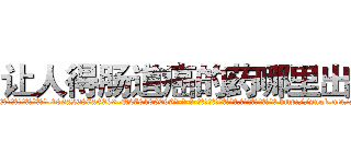 让人得肠道癌的药哪里出售 (让人得肠道癌的药哪里出售【电-186x2687x6963-Q278180069元-吉-药-业】我们做的是长期生意,靠的是老客户长期支持 http://sngk.net/z31Q8J
)
