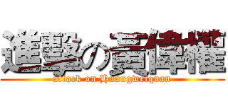 進擊の黃偉權 (attack on Huangweiquan)