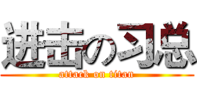 进击の习总 (attack on titan)