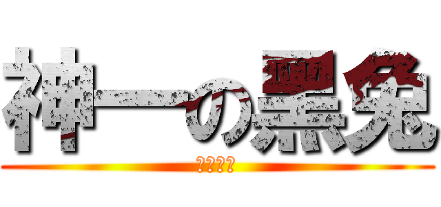 神一の黑兔 (黒ウサギ)