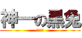 神一の黑兔 (黒ウサギ)