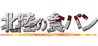 北陸の食パン (attack on legend419hku)