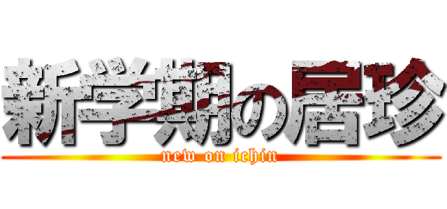 新学期の居珍 (new on ichin)
