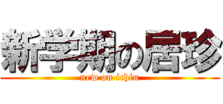 新学期の居珍 (new on ichin)