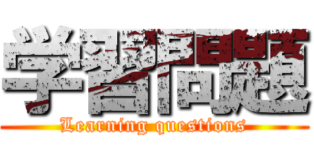 学習問題 (Learning questions)
