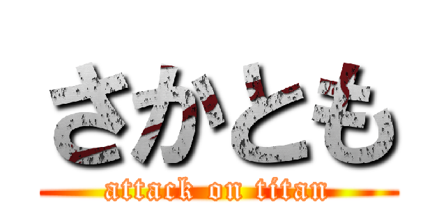 さかとも (attack on titan)