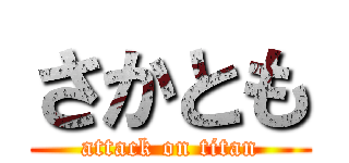 さかとも (attack on titan)