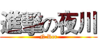進擊の夜川 (N Rer)