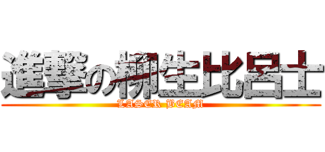 進撃の柳生比呂士 (LASER BEAM)