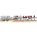 進撃の柳生比呂士 (LASER BEAM)