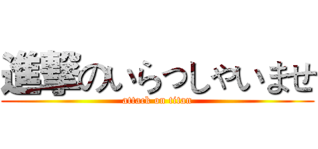進撃のいらっしゃいませ (attack on titan)