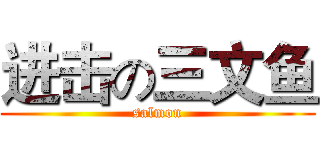 进击の三文鱼 (salmon)
