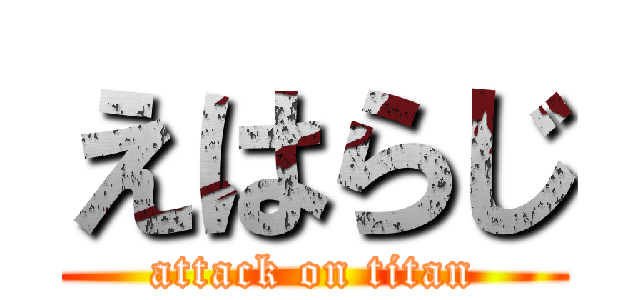 えはらじ (attack on titan)