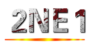 ２ＮＥ１ ()