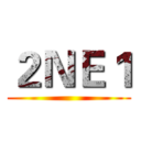 ２ＮＥ１ ()