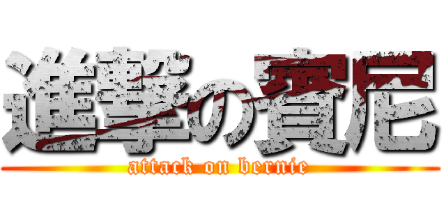 進撃の賓尼 (attack on bernie)