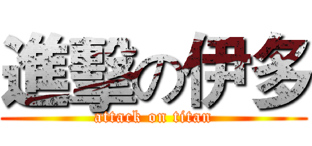 進擊の伊多 (attack on titan)