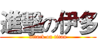 進擊の伊多 (attack on titan)
