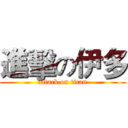 進擊の伊多 (attack on titan)