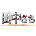 田中さち (attack on titan)