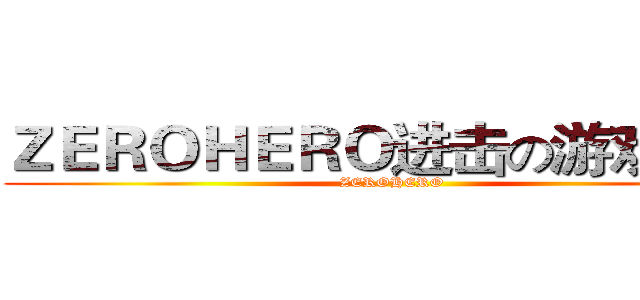 ＺＥＲＯＨＥＲＯ进击の游戏频道 (ZEROHERO)