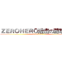 ＺＥＲＯＨＥＲＯ进击の游戏频道 (ZEROHERO)