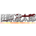 田原凌太郎 (tahara  ryoutarou)