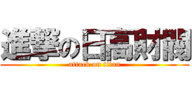 進撃の日高財閥 (attack on titan)