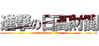 進撃の日高財閥 (attack on titan)