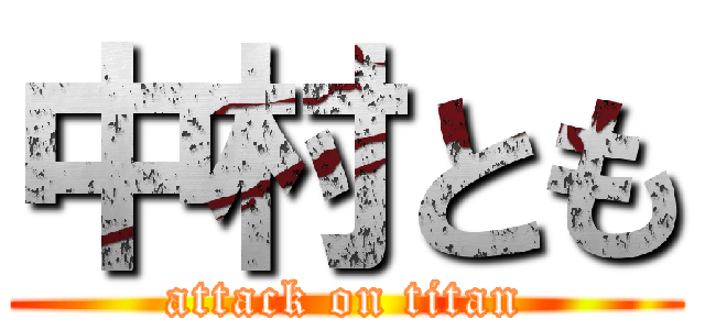 中村とも (attack on titan)