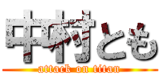 中村とも (attack on titan)