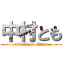 中村とも (attack on titan)