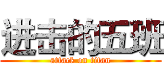 进击的五班 (attack on titan)