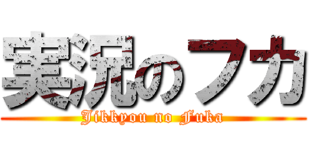 実況のフカ (Jikkyou no Fuka)