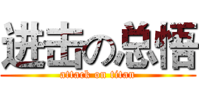 进击の总悟 (attack on titan)