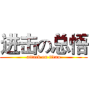 进击の总悟 (attack on titan)