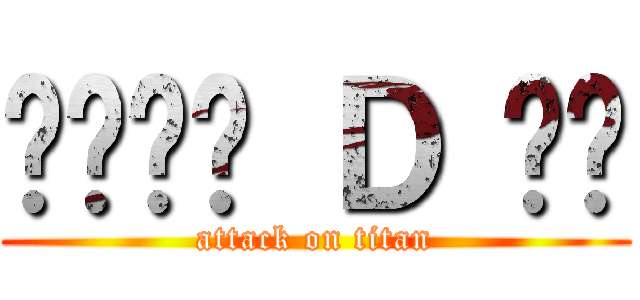 아마카세 Ｄ 히로 (attack on titan)