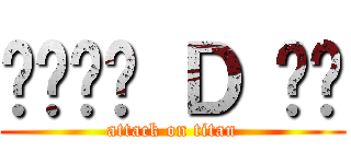 아마카세 Ｄ 히로 (attack on titan)