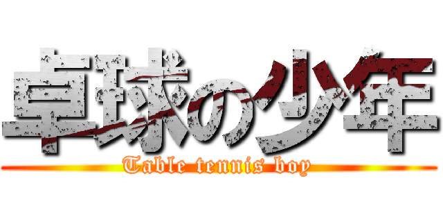 卓球の少年 (Table tennis boy)
