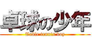 卓球の少年 (Table tennis boy)