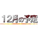 １２月の予定 (attack on titan)